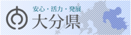 大分県ホームページ