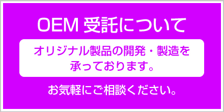 OEM受託について