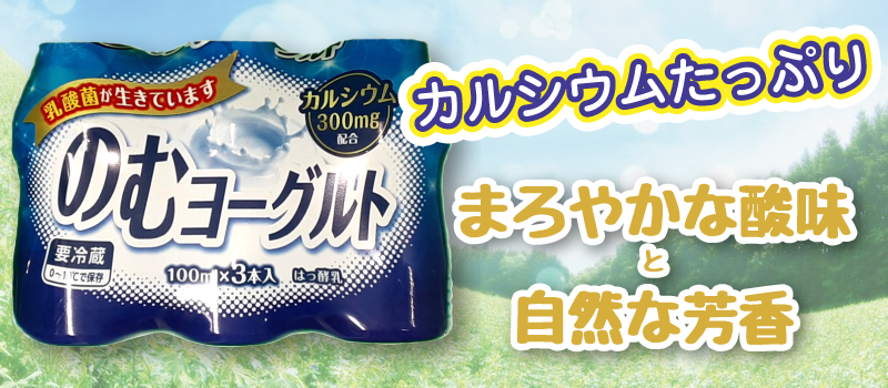 のむヨーグルト